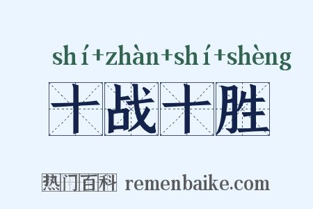 十战十胜是什么意思的图片